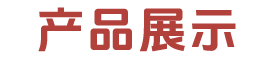 全香客店面产品