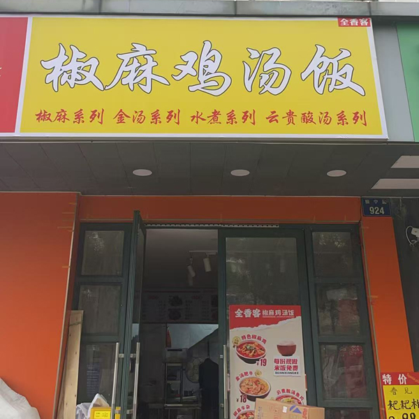 最新加盟门店